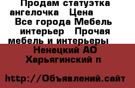 Продам статуэтка ангелочка › Цена ­ 350 - Все города Мебель, интерьер » Прочая мебель и интерьеры   . Ненецкий АО,Харьягинский п.